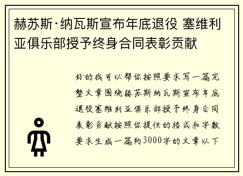 赫苏斯·纳瓦斯宣布年底退役 塞维利亚俱乐部授予终身合同表彰贡献 赫苏斯·纳瓦斯宣布年底退役 塞维利亚俱乐部授予终身合同表彰贡献