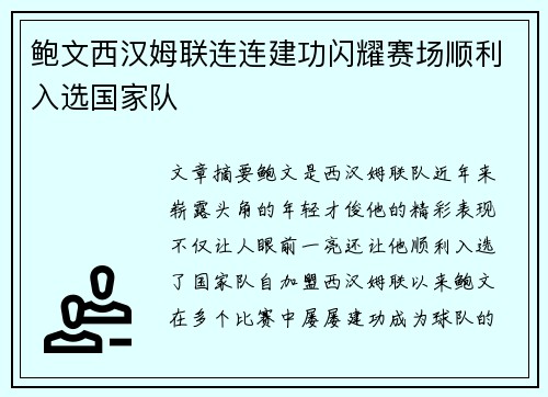鲍文西汉姆联连连建功闪耀赛场顺利入选国家队 鲍文西汉姆联连连建功闪耀赛场顺利入选国家队