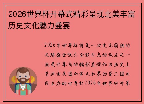 2026世界杯开幕式精彩呈现北美丰富历史文化魅力盛宴 2026世界杯开幕式精彩呈现北美丰富历史文化魅力盛宴