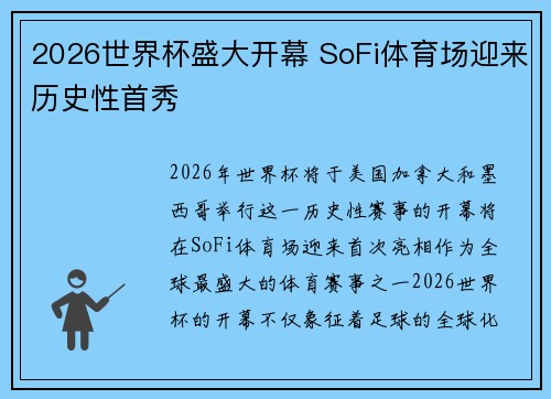 2026世界杯盛大开幕 SoFi体育场迎来历史性首秀 2026世界杯盛大开幕 SoFi体育场迎来历史性首秀