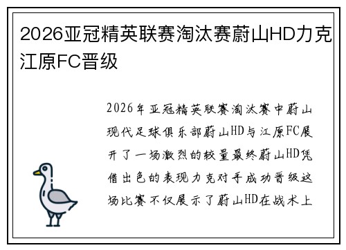 2026亚冠精英联赛淘汰赛蔚山HD力克江原FC晋级