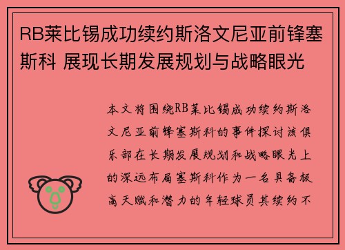 RB莱比锡成功续约斯洛文尼亚前锋塞斯科 展现长期发展规划与战略眼光 RB莱比锡成功续约斯洛文尼亚前锋塞斯科 展现长期发展规划与战略眼光