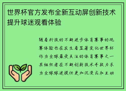 世界杯官方发布全新互动屏创新技术提升球迷观看体验 世界杯官方发布全新互动屏创新技术提升球迷观看体验