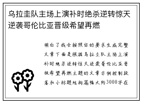 乌拉圭队主场上演补时绝杀逆转惊天逆袭哥伦比亚晋级希望再燃