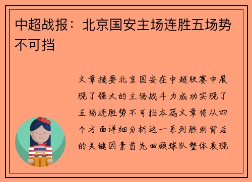 中超战报：北京国安主场连胜五场势不可挡