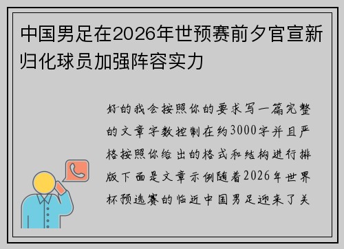 中国男足在2026年世预赛前夕官宣新归化球员加强阵容实力