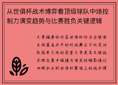 从世俱杯战术博弈看顶级球队中场控制力演变趋势与比赛胜负关键逻辑 从世俱杯战术博弈看顶级球队中场控制力演变趋势与比赛胜负关键逻辑