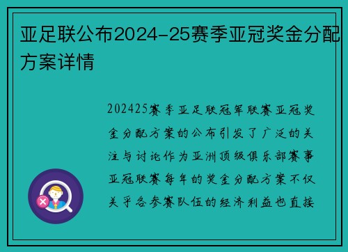 亚足联公布2024-25赛季亚冠奖金分配方案详情