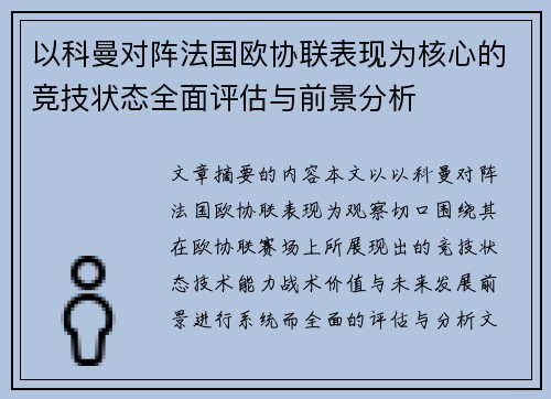 以科曼对阵法国欧协联表现为核心的竞技状态全面评估与前景分析