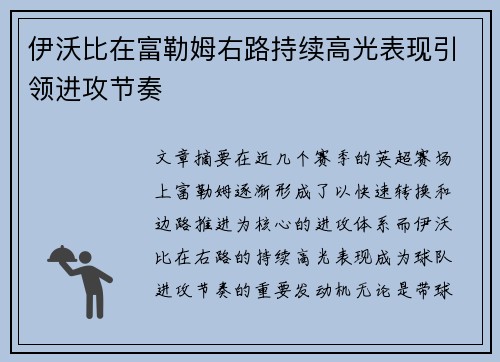 伊沃比在富勒姆右路持续高光表现引领进攻节奏