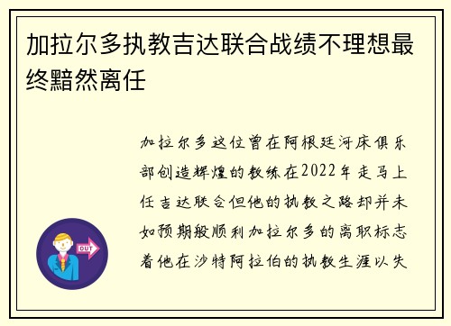 加拉尔多执教吉达联合战绩不理想最终黯然离任 加拉尔多执教吉达联合战绩不理想最终黯然离任
