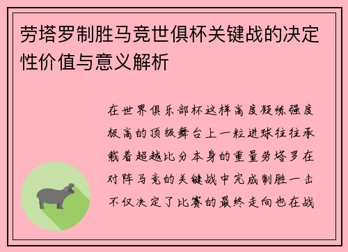 劳塔罗制胜马竞世俱杯关键战的决定性价值与意义解析