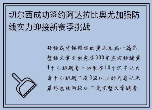 切尔西成功签约阿达拉比奥尤加强防线实力迎接新赛季挑战 切尔西成功签约阿达拉比奥尤加强防线实力迎接新赛季挑战