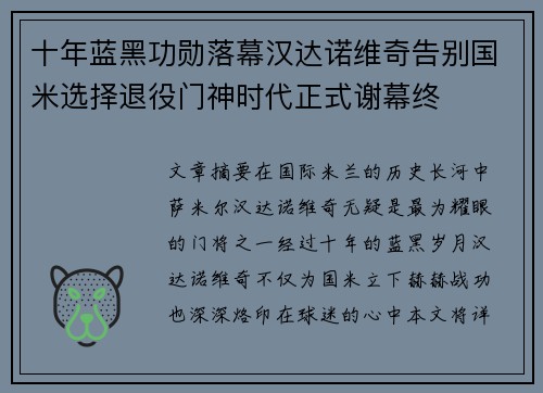 十年蓝黑功勋落幕汉达诺维奇告别国米选择退役门神时代正式谢幕终