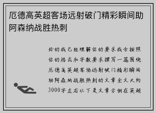 厄德高英超客场远射破门精彩瞬间助阿森纳战胜热刺