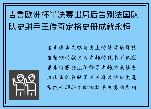 吉鲁欧洲杯半决赛出局后告别法国队队史射手王传奇定格史册成就永恒 吉鲁欧洲杯半决赛出局后告别法国队队史射手王传奇定格史册成就永恒