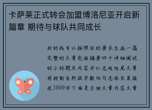 卡萨莱正式转会加盟博洛尼亚开启新篇章 期待与球队共同成长