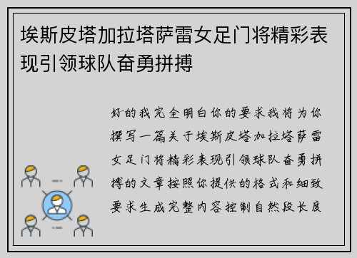 埃斯皮塔加拉塔萨雷女足门将精彩表现引领球队奋勇拼搏 埃斯皮塔加拉塔萨雷女足门将精彩表现引领球队奋勇拼搏