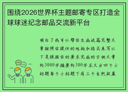 围绕2026世界杯主题邮寄专区打造全球球迷纪念邮品交流新平台 围绕2026世界杯主题邮寄专区打造全球球迷纪念邮品交流新平台