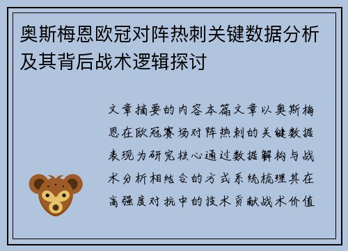 奥斯梅恩欧冠对阵热刺关键数据分析及其背后战术逻辑探讨 奥斯梅恩欧冠对阵热刺关键数据分析及其背后战术逻辑探讨