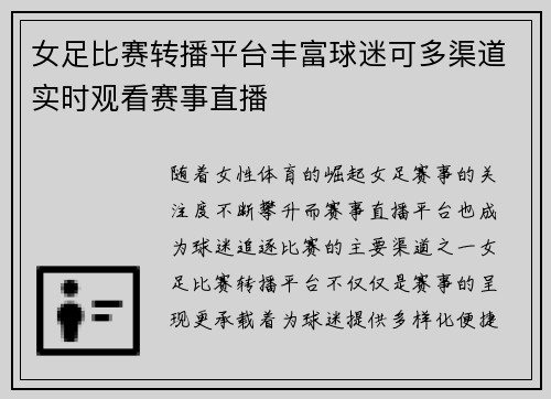 女足比赛转播平台丰富球迷可多渠道实时观看赛事直播