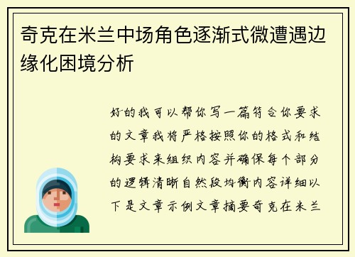 奇克在米兰中场角色逐渐式微遭遇边缘化困境分析 奇克在米兰中场角色逐渐式微遭遇边缘化困境分析