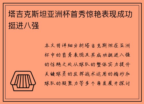 塔吉克斯坦亚洲杯首秀惊艳表现成功挺进八强