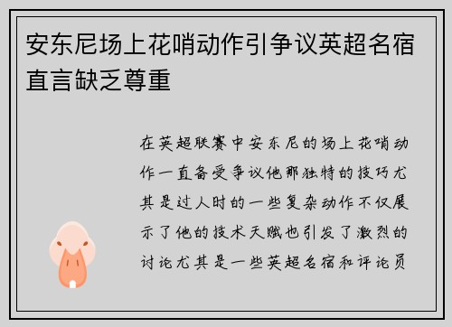 安东尼场上花哨动作引争议英超名宿直言缺乏尊重