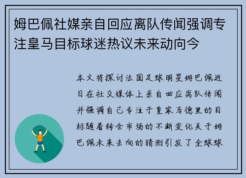 姆巴佩社媒亲自回应离队传闻强调专注皇马目标球迷热议未来动向今