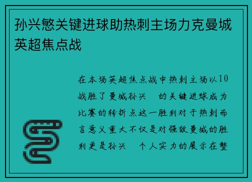孙兴慜关键进球助热刺主场力克曼城英超焦点战
