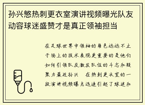 孙兴慜热刺更衣室演讲视频曝光队友动容球迷盛赞才是真正领袖担当 孙兴慜热刺更衣室演讲视频曝光队友动容球迷盛赞才是真正领袖担当