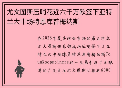 尤文图斯压哨花近六千万欧签下亚特兰大中场特恩库普梅纳斯