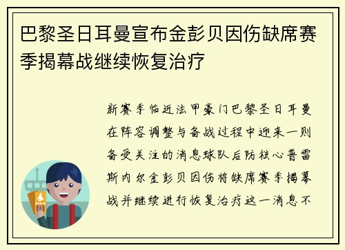 巴黎圣日耳曼宣布金彭贝因伤缺席赛季揭幕战继续恢复治疗