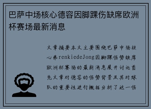 巴萨中场核心德容因脚踝伤缺席欧洲杯赛场最新消息