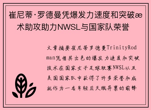 崔尼蒂·罗德曼凭爆发力速度和突破技术助攻助力NWSL与国家队荣誉