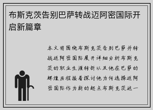 布斯克茨告别巴萨转战迈阿密国际开启新篇章 布斯克茨告别巴萨转战迈阿密国际开启新篇章