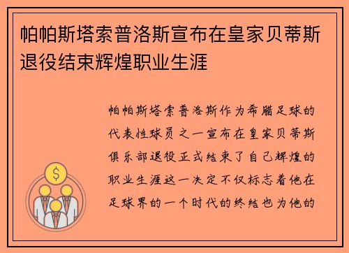 帕帕斯塔索普洛斯宣布在皇家贝蒂斯退役结束辉煌职业生涯 帕帕斯塔索普洛斯宣布在皇家贝蒂斯退役结束辉煌职业生涯