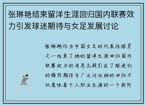 张琳艳结束留洋生涯回归国内联赛效力引发球迷期待与女足发展讨论