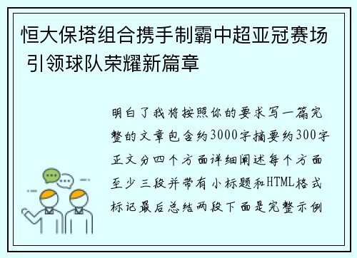 恒大保塔组合携手制霸中超亚冠赛场 引领球队荣耀新篇章 恒大保塔组合携手制霸中超亚冠赛场 引领球队荣耀新篇章