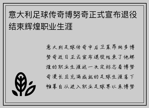意大利足球传奇博努奇正式宣布退役结束辉煌职业生涯 意大利足球传奇博努奇正式宣布退役结束辉煌职业生涯