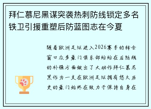 拜仁慕尼黑谋突袭热刺防线锁定多名铁卫引援重塑后防蓝图志在今夏