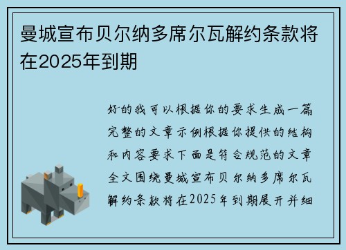 曼城宣布贝尔纳多席尔瓦解约条款将在2025年到期 曼城宣布贝尔纳多席尔瓦解约条款将在2025年到期