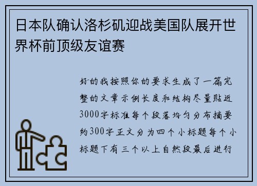 日本队确认洛杉矶迎战美国队展开世界杯前顶级友谊赛