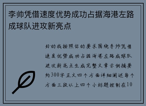 李帅凭借速度优势成功占据海港左路成球队进攻新亮点