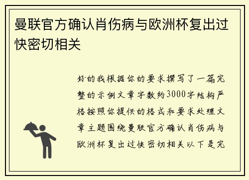 曼联官方确认肖伤病与欧洲杯复出过快密切相关