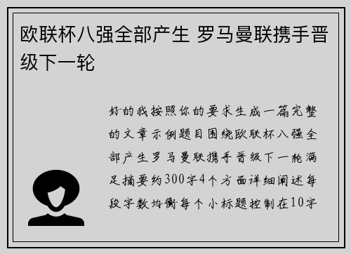 欧联杯八强全部产生 罗马曼联携手晋级下一轮 欧联杯八强全部产生 罗马曼联携手晋级下一轮