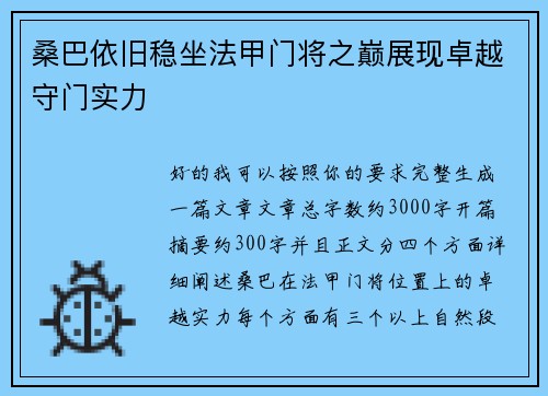 桑巴依旧稳坐法甲门将之巅展现卓越守门实力 桑巴依旧稳坐法甲门将之巅展现卓越守门实力