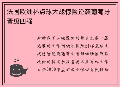 法国欧洲杯点球大战惊险逆袭葡萄牙晋级四强