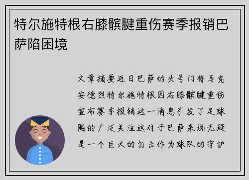 特尔施特根右膝髌腱重伤赛季报销巴萨陷困境