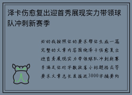 泽卡伤愈复出迎首秀展现实力带领球队冲刺新赛季